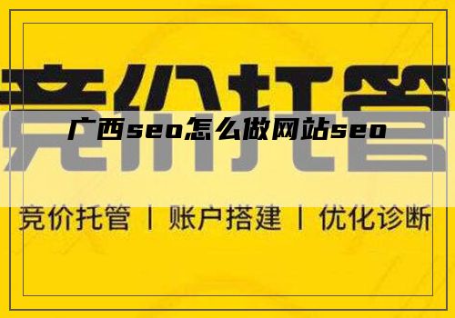 广西seo怎么做网站seo