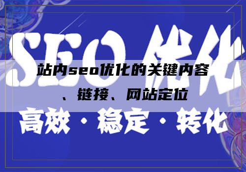 站内seo优化的关键内容、链接、网站定位