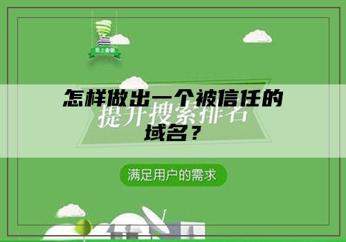 怎样做出一个被信任的域名？