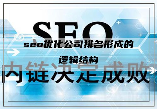 seo优化公司排名形成的逻辑结构