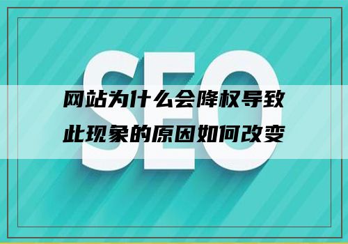 网站为什么会降权导致此现象的原因如何改变