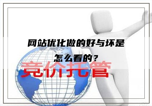 网站优化做的好与坏是怎么看的？