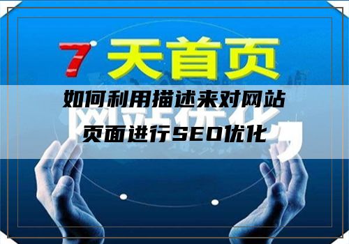 如何利用描述来对网站页面进行SEO优化