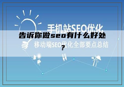 告诉你做seo有什么好处？