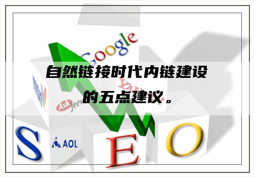自然链接时代内链建设的五点建议。