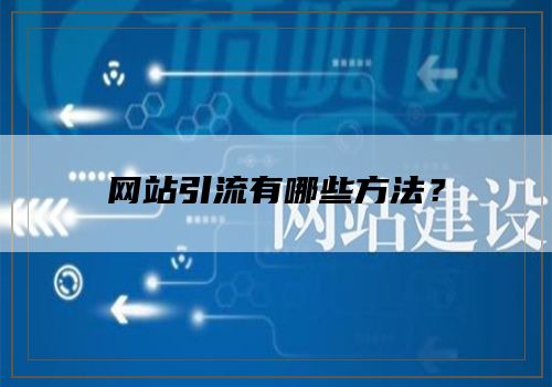 网站引流有哪些方法？