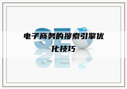 电子商务的搜索引擎优化技巧