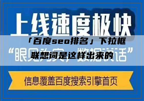 「百度seo排名」下拉框联想词是这样出来的