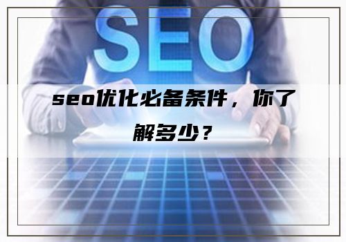 seo优化必备条件，你了解多少？