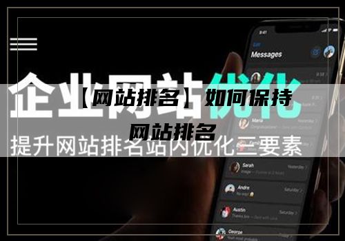 【网站排名】如何保持网站排名