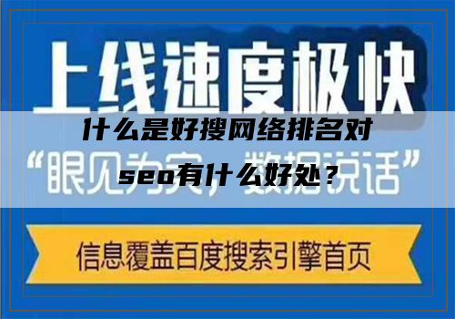 什么是好搜网络排名对seo有什么好处？