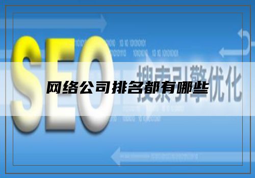 网络公司排名都有哪些