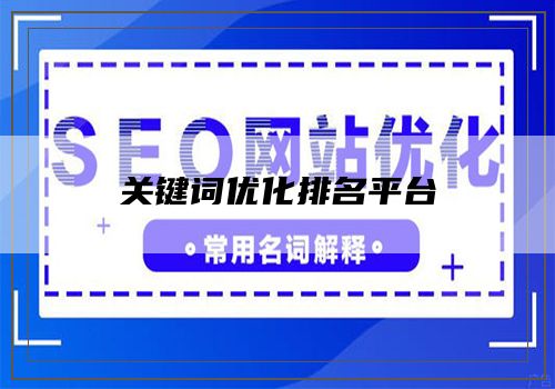 关键词优化排名平台