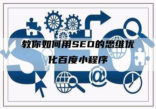 教你如何用SEO的思维优化百度小程序