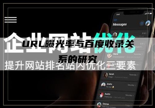 URL曝光率与百度收录关系的研究
