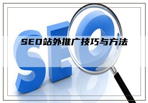 SEO站外推广技巧与方法