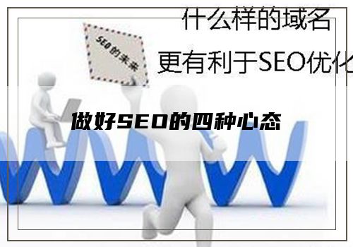 做好SEO的四种心态