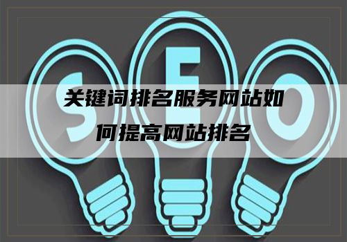 关键词排名服务网站如何提高网站排名
