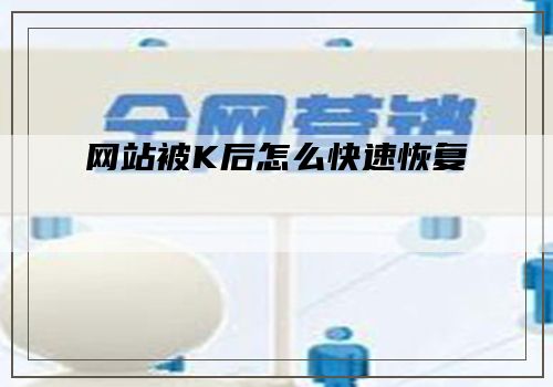 网站被K后怎么快速恢复