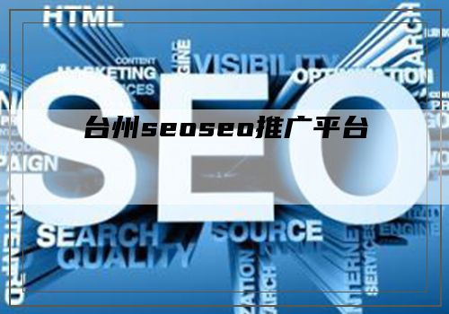 台州seoseo推广平台