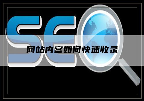 网站内容如何快速收录