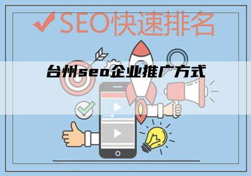 台州seo企业推广方式
