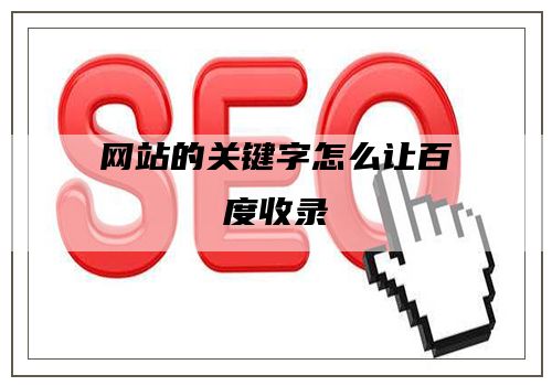 网站的关键字怎么让百度收录