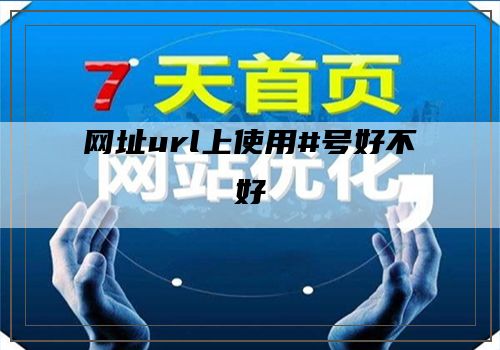 网址url上使用#号好不好