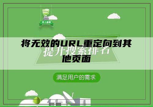 将无效的URL重定向到其他页面