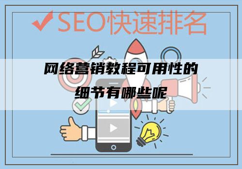 网络营销教程可用性的细节有哪些呢