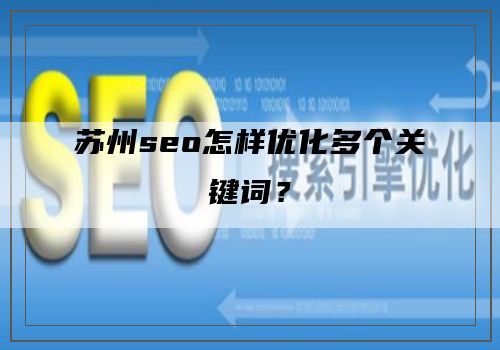 苏州seo怎样优化多个关键词？