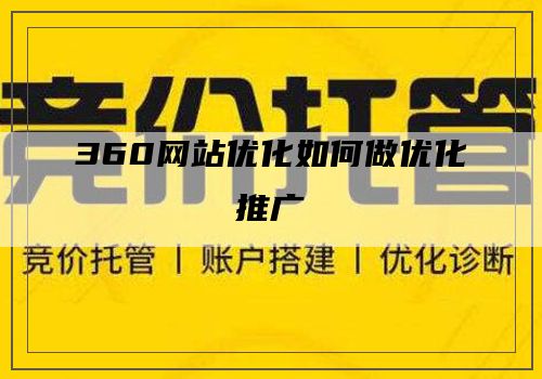 360网站优化如何做优化推广