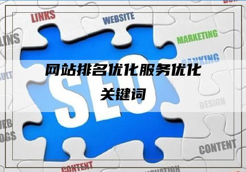 网站排名优化服务优化关键词