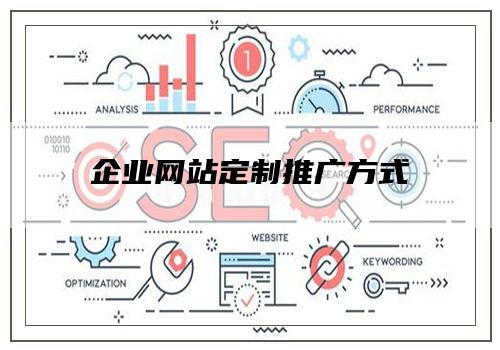 企业网站定制推广方式