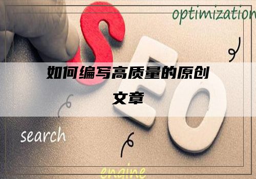 如何编写高质量的原创文章