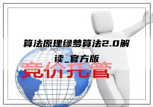 算法原理绿萝算法2.0解读_官方版