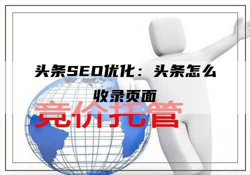 头条SEO优化：头条怎么收录页面