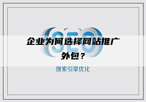 企业为何选择网站推广外包？