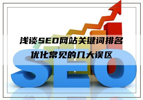 浅谈SEO网站关键词排名优化常见的几大误区