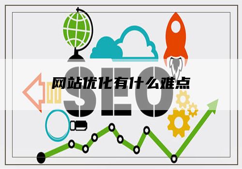 网站优化有什么难点