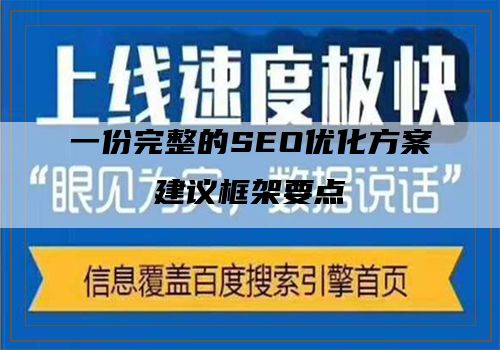 一份完整的SEO优化方案建议框架要点