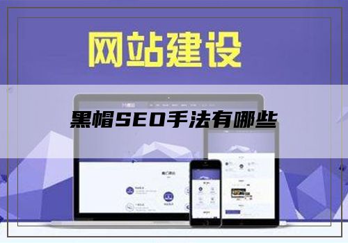 黑帽SEO手法有哪些