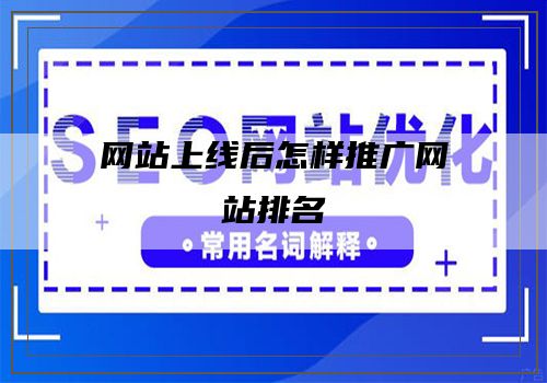 网站上线后怎样推广网站排名