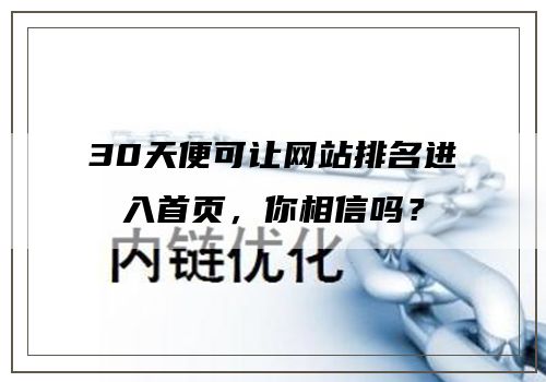 30天便可让网站排名进入首页，你相信吗？