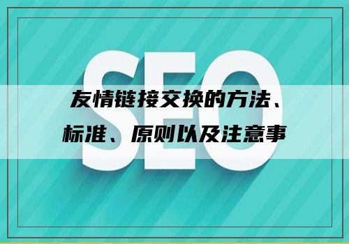 友情链接交换的方法、标准、原则以及注意事项