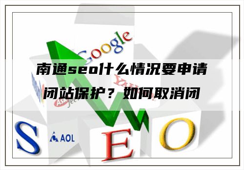 南通seo什么情况要申请闭站保护？如何取消闭站保护？
