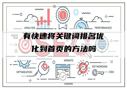 有快速将关键词排名优化到首页的方法吗