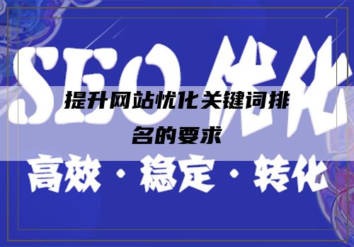 提升网站忧化关键词排名的要求