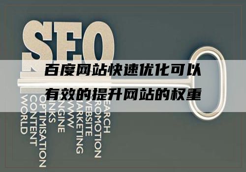 百度网站快速优化可以有效的提升网站的权重
