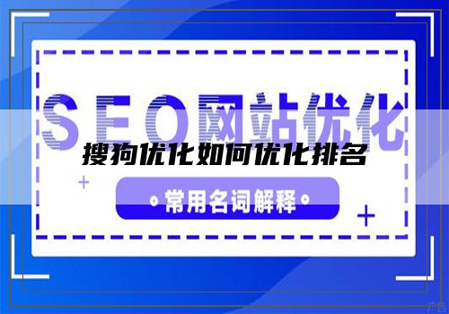 搜狗优化如何优化排名